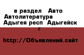  в раздел : Авто » Автолитература, CD, DVD . Адыгея респ.,Адыгейск г.